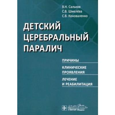 Сальков, Коноваленко, Шмелева: Детский церебральный паралич. Причины. Клинические проявления. Лечение и реабилитация