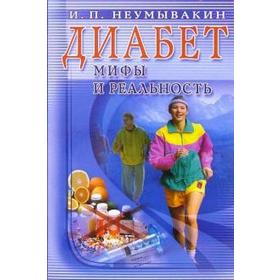 Диабет. Мифы и реальность. Неумывакин И.