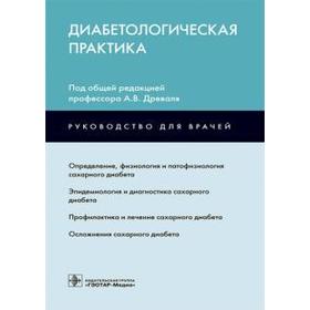 

Диабетологическая практика. Под редакцией Древаля