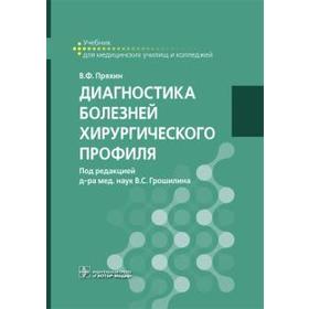 Диагностика болезней хирургического профиля. Пряхин В.