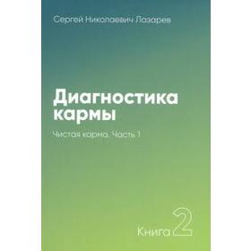 Диагностика кармы. Книга 2. Часть 1. Чистая карма. Лазарев С.Н.