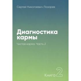 Диагностика кармы. Книга 2. Часть 2. Чистая карма. Лазарев С.Н.