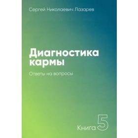 Диагностика кармы. Книга 5. Ответы на вопросы. Лазарев С.Н.