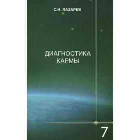 Диагностика кармы. Книга 7. Лазарев С.Н.