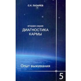 Диагностика кармы - 2. Книга 5. Опыт выживания. Лазарев С.Н.