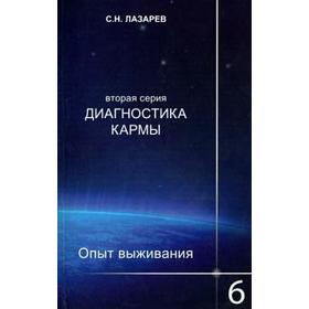 Диагностика кармы - 2. Книга 6. Опыт выживания. Лазарев С.Н.