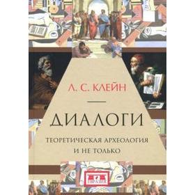 Диалоги. Теоретическая археология и не только. Клейн Л.