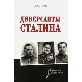 Диверсанты Сталина. Попов А.