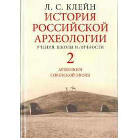 История российской археологии: учения, школы и личности