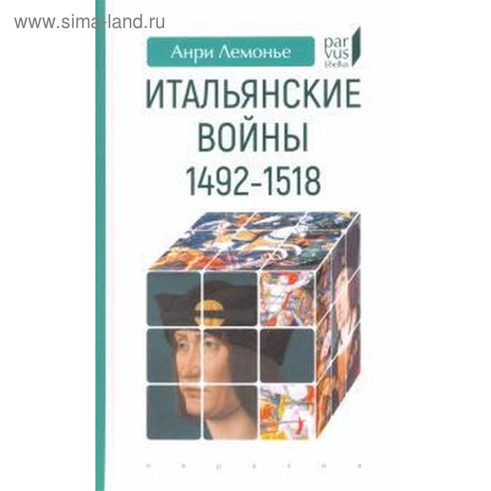Итальянские войны 1492 - 1518. Лемонье А.