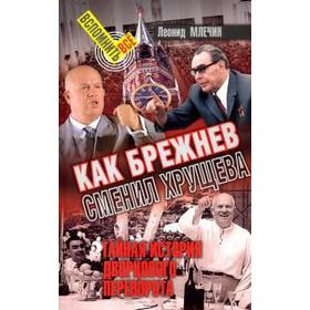 Как Брежнев сменил Хрущева. Тайная история дворцового переворота. Млечин Л