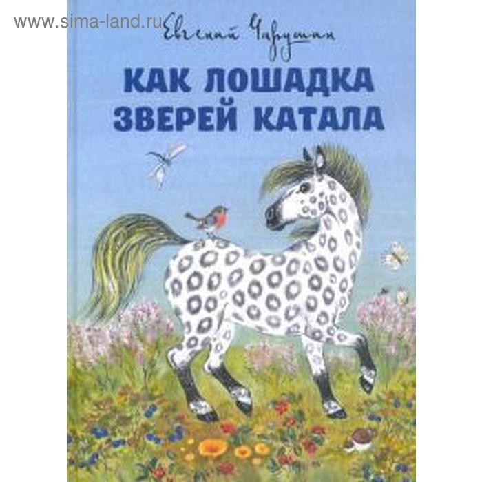 Как лошадка зверей катала. Чарушин Е. - Фото 1