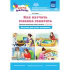 Наталия Нищева: Как научить ребёнка говорить. Родителям дошкольников раннего возраста (с 2 до 3 лет) - фото 109542680
