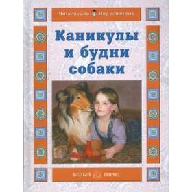 Каникулы и будни собаки. Ермильченко Н.