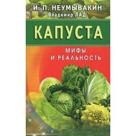 Капуста. Мифы и реальность. Неумывакин И.