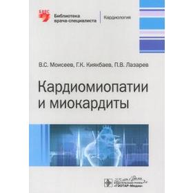 

Кардиомиопатии и миокардиты. Моисеев В., Киякбаев Г.