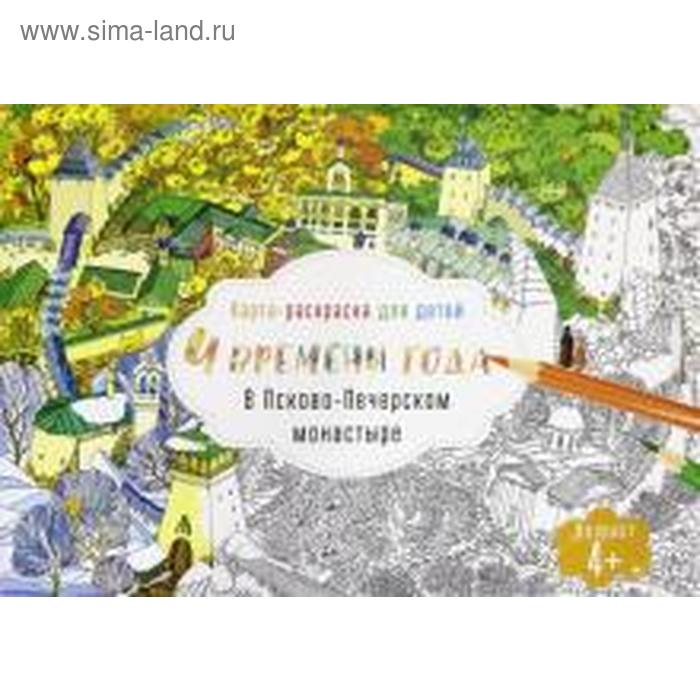 Карта-раскраска для детей. 4 времени года в Псково-Печерском монастыре - Фото 1