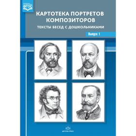 Картотека портретов композиторов. Выпуск 1. Тексты бесед с дошкольниками (ФГОС). Конкевич С