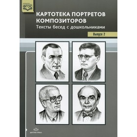 Набор карточек. ФГОС ДО. Картотека портретов композиторов. Тексты бесед с дошкольниками, Выпуск 2. Конкевич С. В.