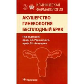 Клиническая фармакология. Акушерство. Гинекология. Бесплодный брак. Радзинского В