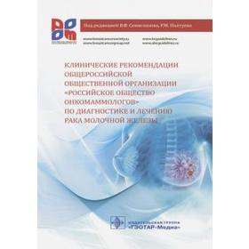 Клинические рекомендации общероссийской общественной организации «Российское общество онкомаммолог»
