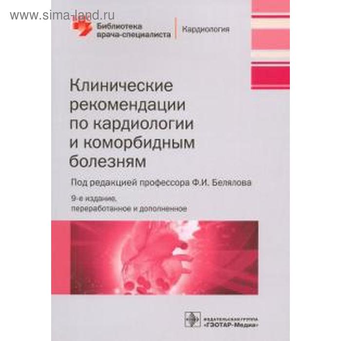 Клиническая кардиология книги. Российские национальные рекомендации. Учебник кардиология клинические рекомендации. Клини, еские рекомендации. Клинические рекомендации кардиология.
