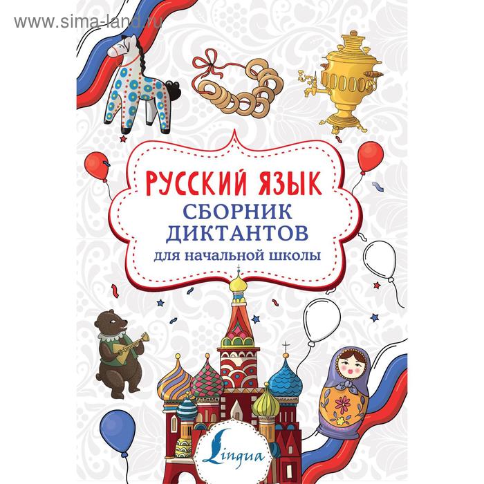 

Русский язык. Сборник диктантов для начальной школы