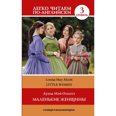 Foreign Language Book. Маленькие женщины. Уровень 3. Олкотт Л. М.