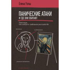 Панические атаки и где они обитают. Как побороть тревожное расстройство. Уэлш Е.