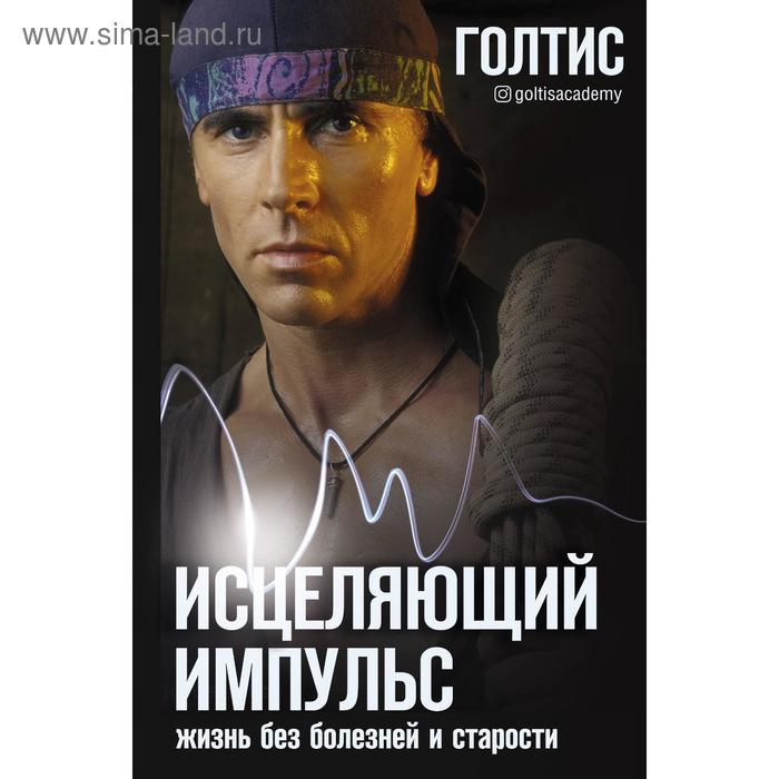 Исцеляющий Импульс: жизнь без болезней и старости. Голтис - Фото 1
