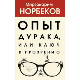 Опыт дурака, или Ключ к прозрению. Норбеков М. С.