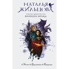 Темные Королевства. Колодец мрака. Жильцова Н. - Фото 1