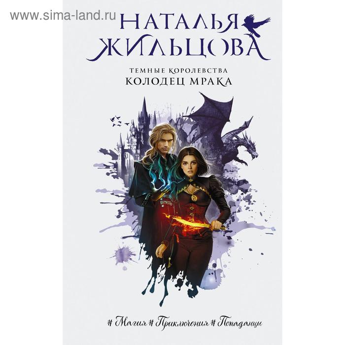 Темные Королевства. Колодец мрака. Жильцова Н.
