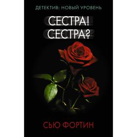 

Сестра! Сестра