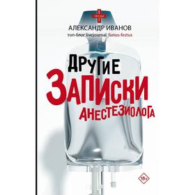 Другие записки анестезиолога. Иванов А. Е.