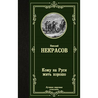 Кому на Руси жить хорошо. Некрасов Н. А.