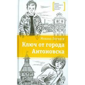 Ключ от города Антоновска. Логинов М. 5519899