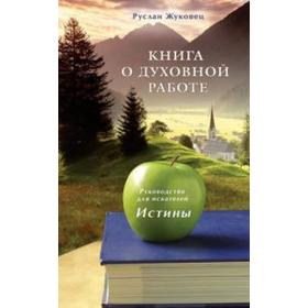 Книга о духовной работе. Руководство для искателей истины