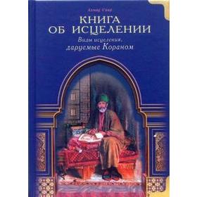 Книга об исцелении. Виды исцеления даруемые Кораном