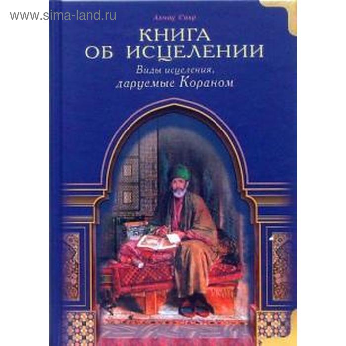 Книга об исцелении. Виды исцеления даруемые Кораном - Фото 1