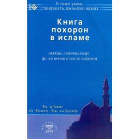 Абд Ар-Рахман ибн Мухаммад Авад аль-Джузайри: Книга похорон в исламе. Обряды, совершаемые до, во время и после похорон