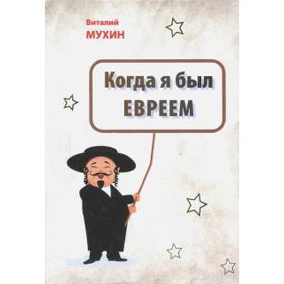 Когда я был евреем. Мухин В.