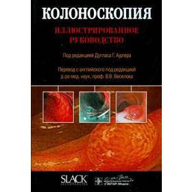 Колоноскопия. Иллюстрированное руководство. Под ред. Адлера