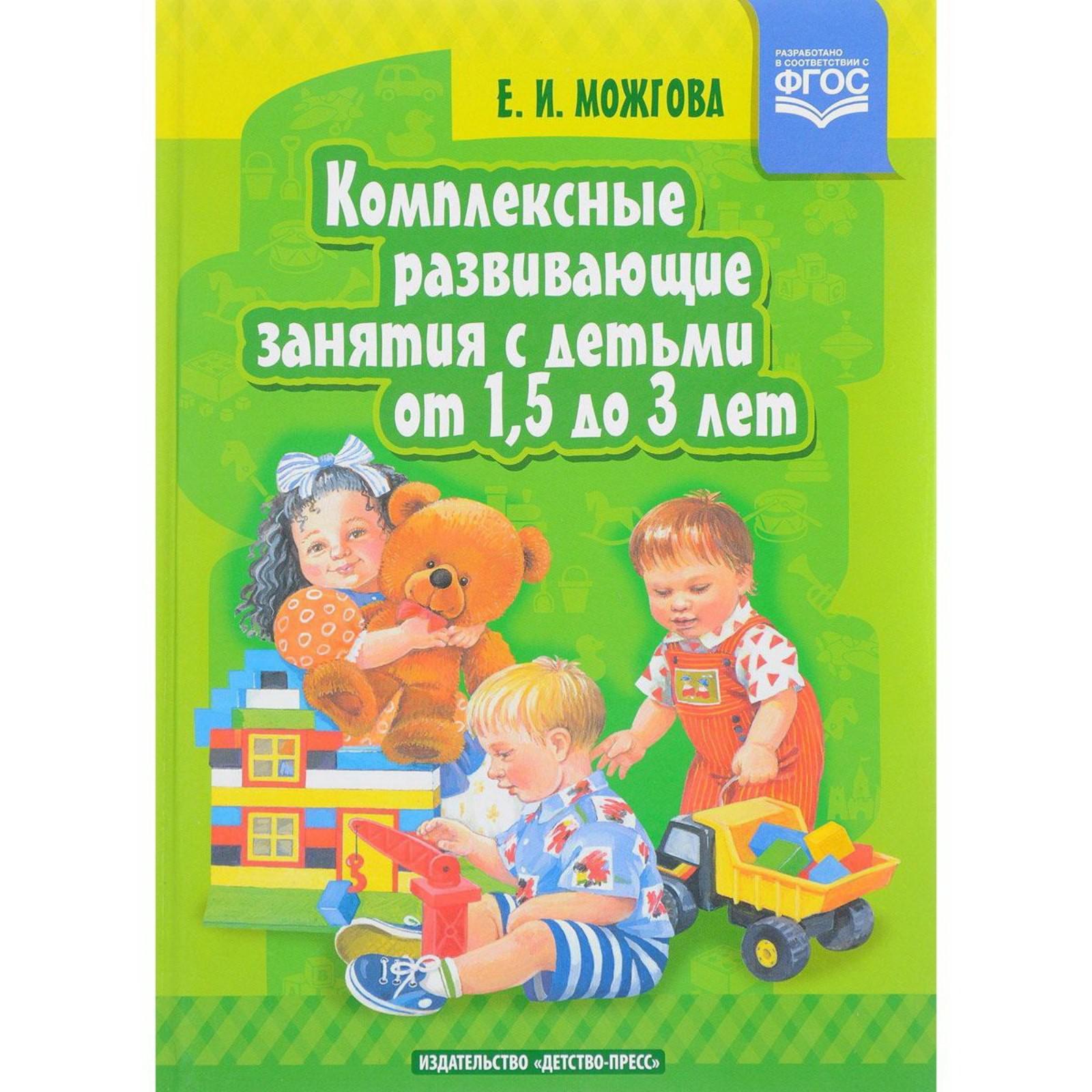 Комплексные развивающие занятия с детьми от 1,5 до 3 лет. Можгова Е. И.  (5519982) - Купить по цене от 330.00 руб. | Интернет магазин SIMA-LAND.RU