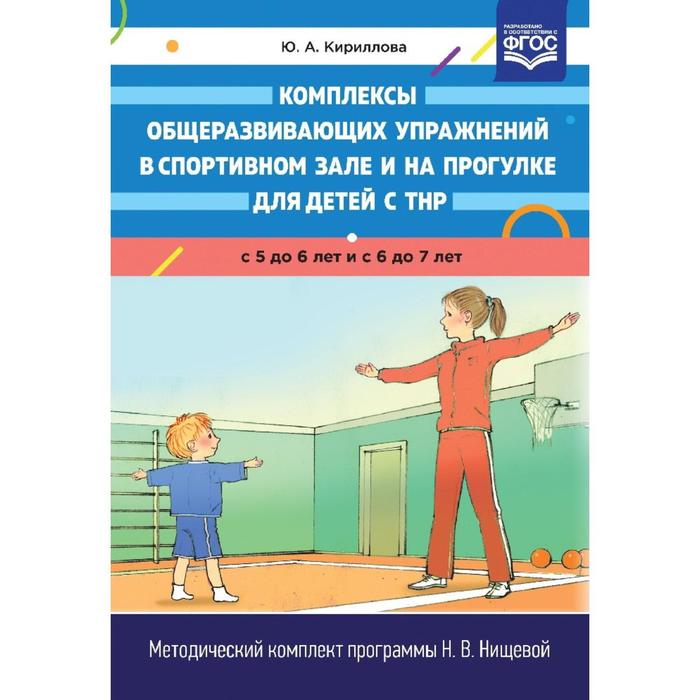 Комплексы общеразвивающих упражнений в спортивном зале и на прогулке для детей с ТНР с 5 до 6 лет. Кириллова Ю. А. - Фото 1