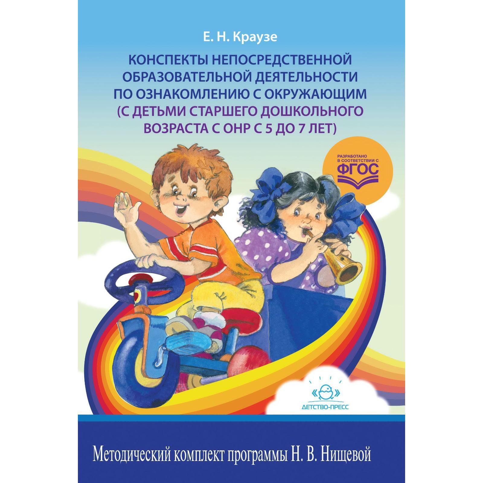 Конспекты непосредственной образовательной деятельности по ознакомлению с  окружающим (5-7 лет). Краузе Е. Н. (5519995) - Купить по цене от 328.00  руб. | Интернет магазин SIMA-LAND.RU