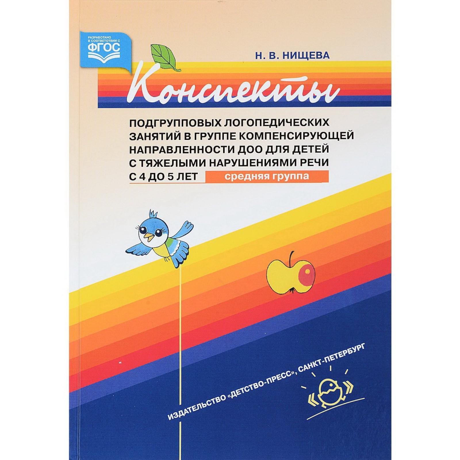 Конспекты подгрупповых логопедических занятий в группе компенсирующей  направленности ДОО для детей с тяжелыми нарушениями речи от 4 до 5 лет. Средняя  группа. Нищева Н. В. (5519999) - Купить по цене от 789.00 руб. | Интернет  ...