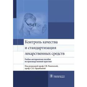 Контроль качества и стандартизация лекарственных средств