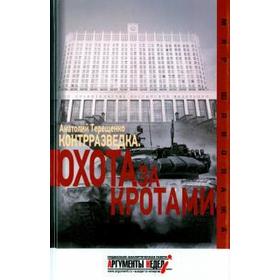 

Контрразведка. Охота за кротами. Терещенко А. С.