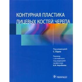 Контурная пластика лицевых костей черепа. Под ред. Парка С